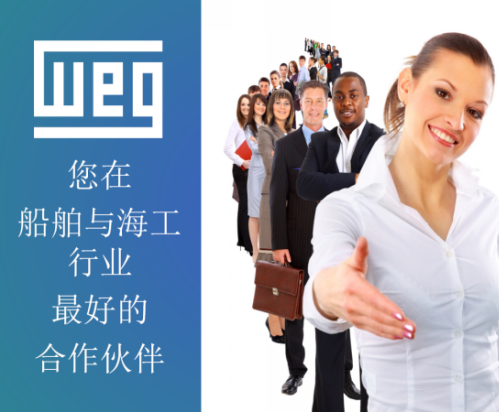 WEG在船舶和海工行業(yè)