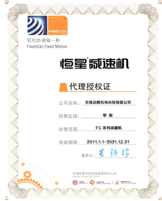 邁騰榮譽(yù)資質(zhì)---2014恒星減速機(jī)授權(quán)代理證書